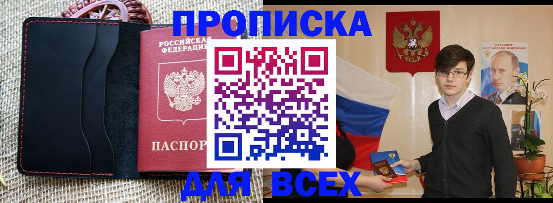 прописка 2025 в Тарко-Сале